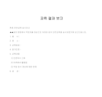 보고 (교육결과) 보고 (교육결과)